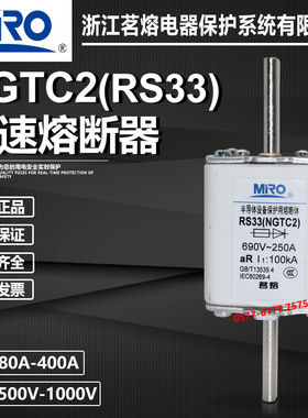 茗熔NGTC2 RS33 690V 250A 300A 315A 350A 400A 500A快速熔断器