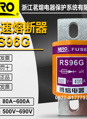 茗熔RS96G 500V 660V 600A 500A 450A 400A 350A 300A快速熔断器