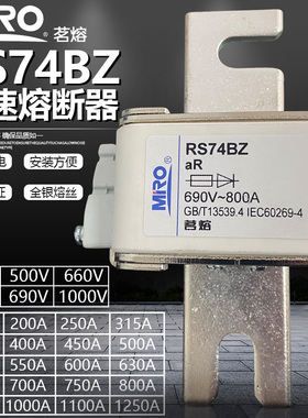 茗熔RS74BZ 660V 690V 500A 600A 700A 800A 1000A 1250A熔断器