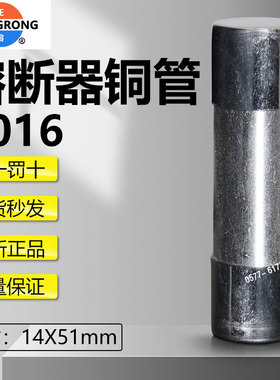 正浩熔断器直通铜管R016N 14x51mm零线级代替保险丝管R016 RO16