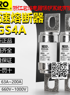 茗熔RGS4A 660V 690V 200A 180A 160A 150A 125A 100A快速熔断器
