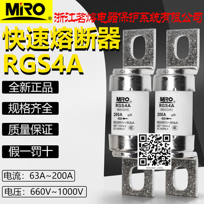 茗熔RGS4A690V200A快速熔断器