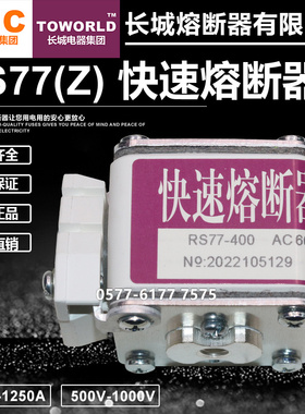 长城RS77Z 660V 690V 400A 355A 350A 315A 300A 250A 200A熔断器