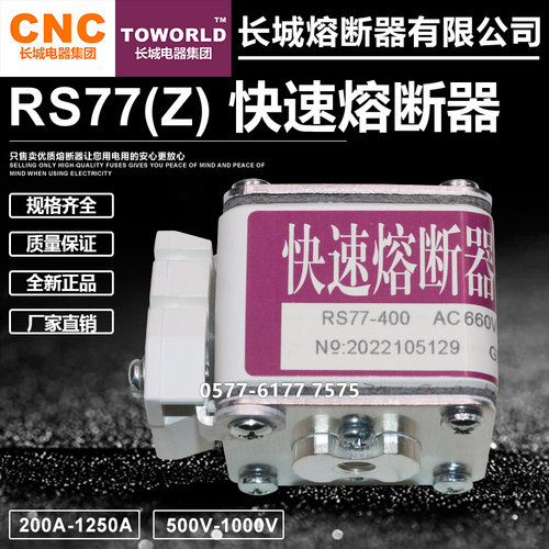 长城RS77Z熔断器660V690V400A