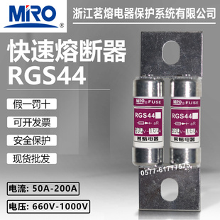 140A 690V 150A 160A 200A快速熔断器 茗熔保险RGS44 175A 660V