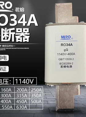 RO34A/R034A-1140V/250A300A315A350A400A450A500A630A快速熔断器