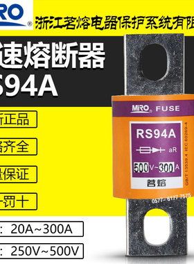 茗熔保险RS94A 500V 175A 200A 225A 250A 260A 300A快速熔断器