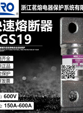 茗熔RGS19 600V 400A 350A 325A 315A 300A 250A 200A快速熔断器