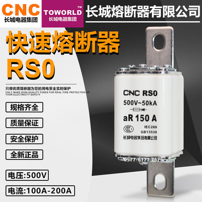 长城RS0快速熔断器500V150A200A