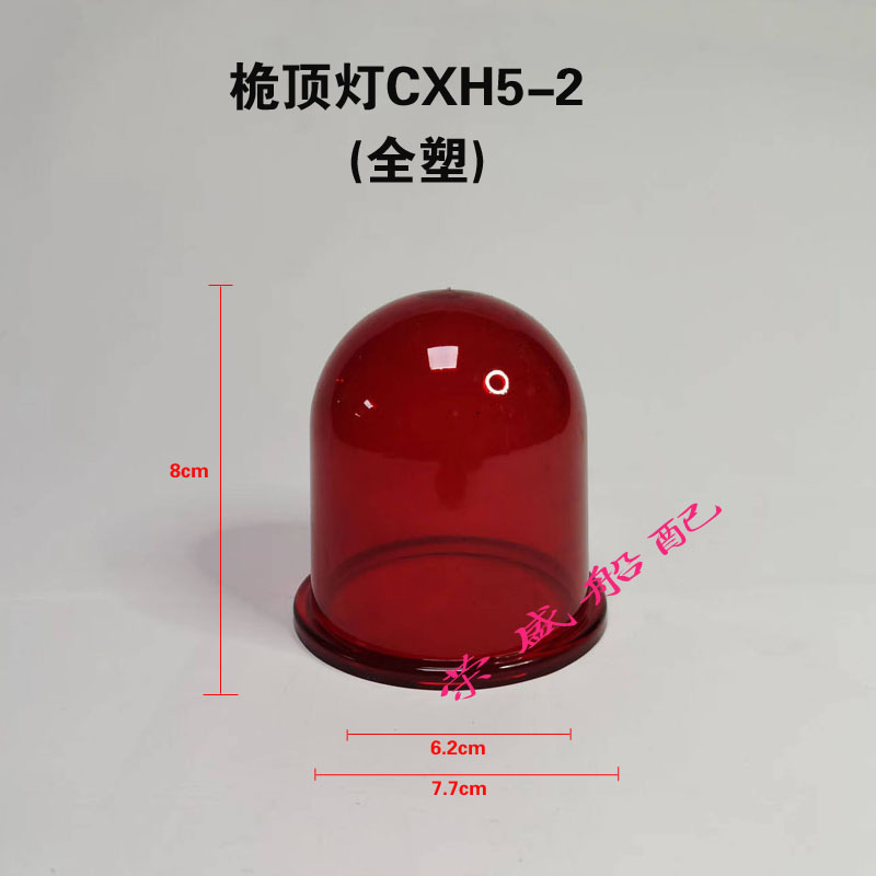 船用桅杆航行信号灯CXH5-1/2全塑玻璃灯罩红色绿色透明灯杯环照灯