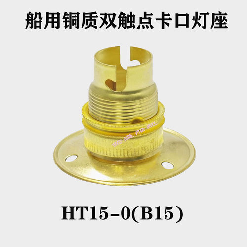 船用铜质双触点卡口灯头HT15-0航行信号B15卡口灯座插口式DT202
