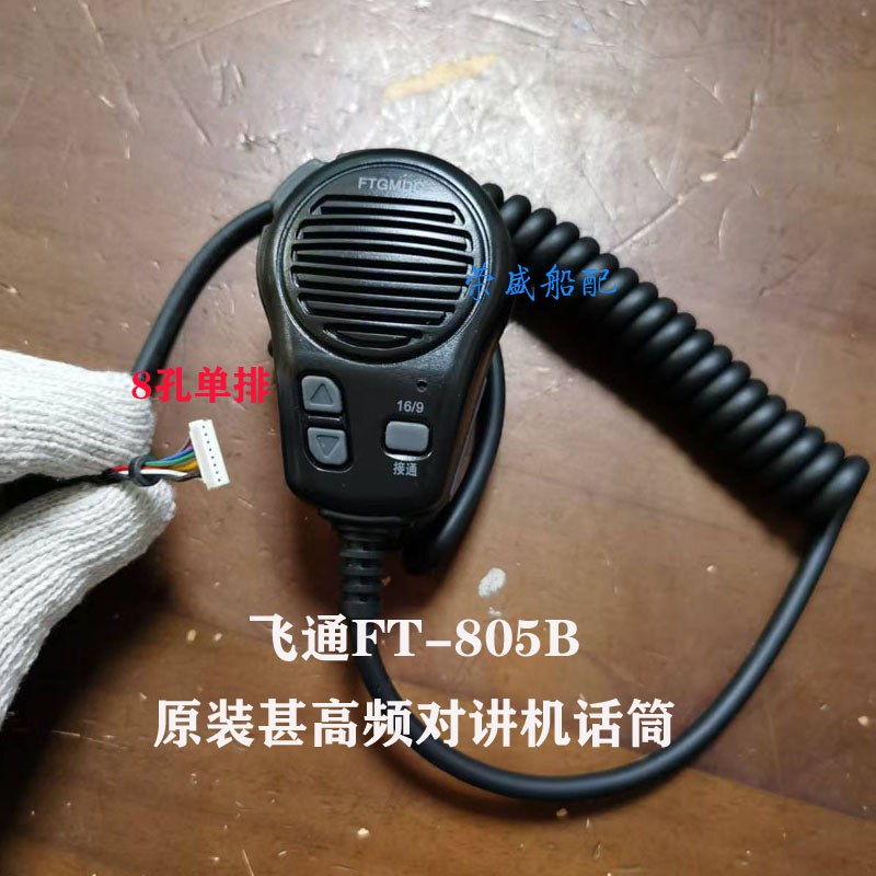 船用飞通FT-805B甚高频台式讲对机原装话筒手提式对讲机话筒手咪