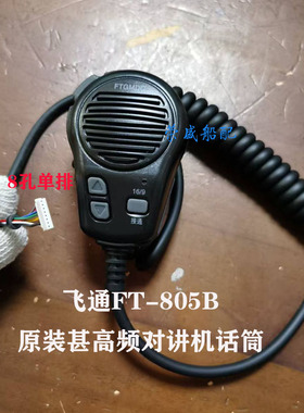 船用飞通FT-805B甚高频台式讲对机原装话筒手提式对讲机话筒手咪
