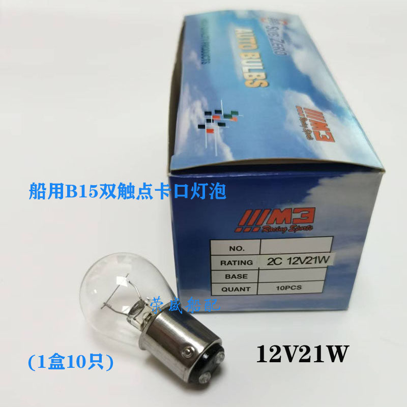 船用航行信号灯桅杆信号灯舱顶灯12V24V航行灯灯泡B15D双触点卡口