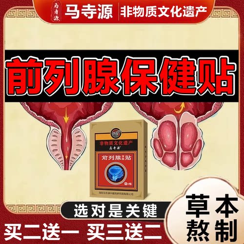 马寺源【百年非遗传承】前列腺