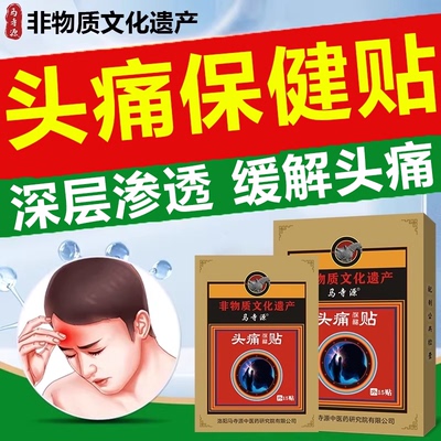 头痛保健贴顽固性头痛偏头痛眩晕头晕重度三叉神经痛头疼贴