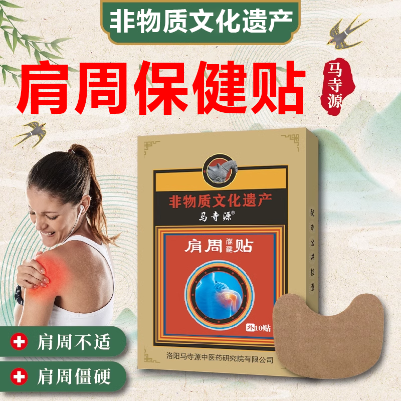 马寺源肩周保健贴肩周神器肩袖损伤舒筋活血膏贴正品,保健用品,康复护理,淘宝优惠券,粉丝福利购,淘宝优惠卷