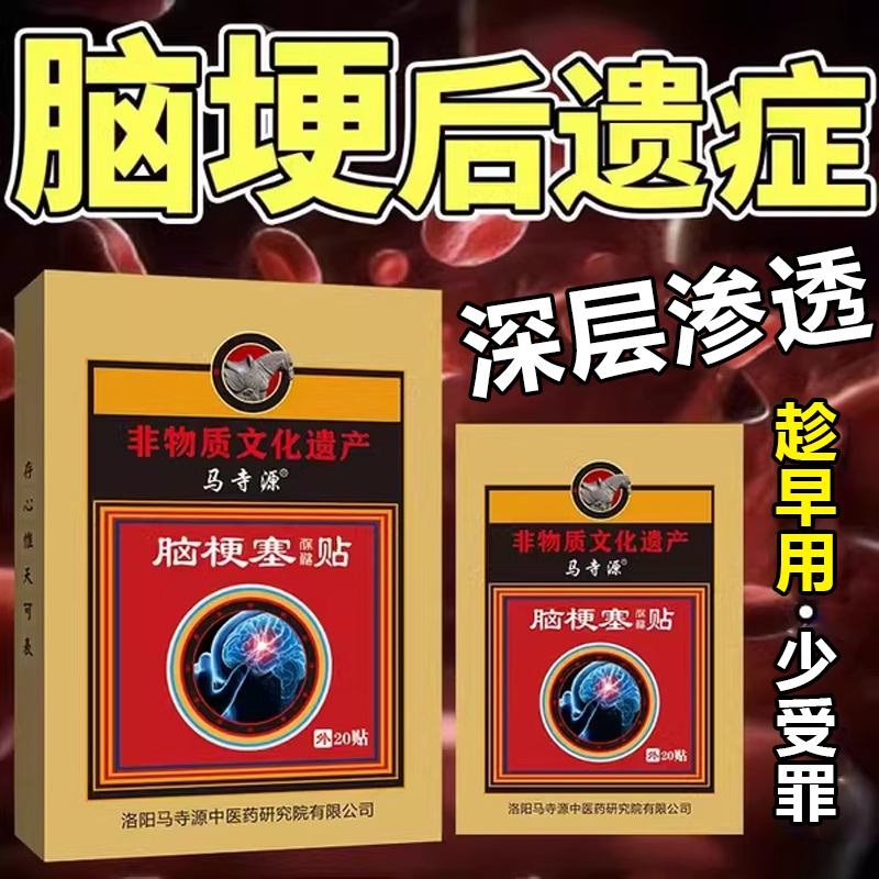 脑梗偏瘫保健贴疏通血管堵塞中风后遗症头晕麻木语言不清用贴,医疗器械,膏药贴（器械）,淘宝优惠券,粉丝福利购,淘宝优惠卷