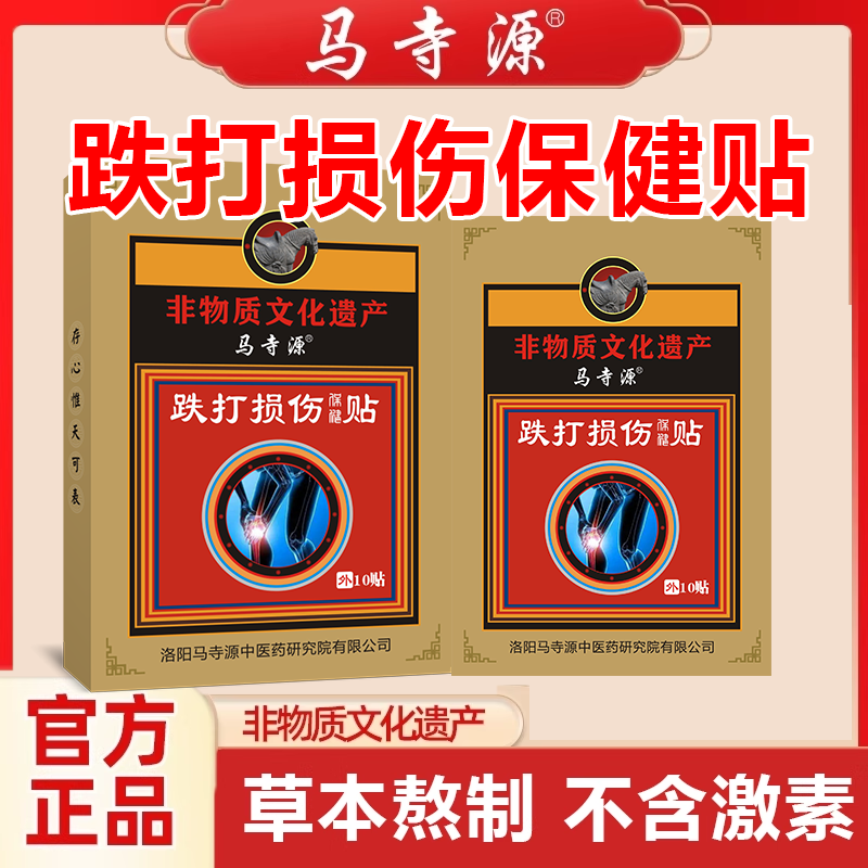 马寺源跌打损伤贴膏活血化瘀脚踝扭伤摔伤韧带拉伤贴正品