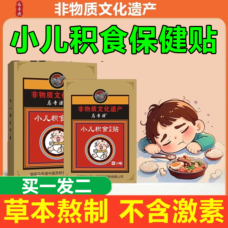 马寺源小儿积食保健贴健脾胃消积食贴儿童去内热肠胃消食化食用贴,医疗器械,膏药贴（器械）,淘宝优惠券,粉丝福利购,淘宝优惠卷