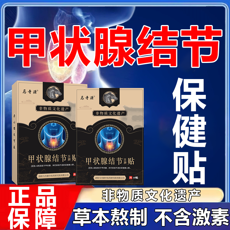 马寺源【百年非遗】甲状腺贴