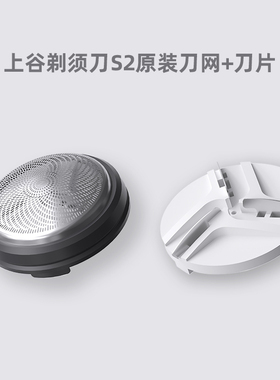SamCoos上谷电动剃须刀配件 S2刀网+刀片一整套