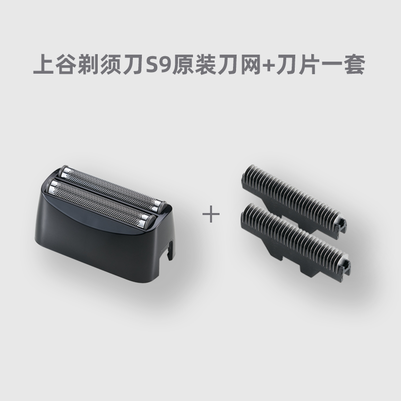 上谷电动剃须刀配件S9刀网+刀片
