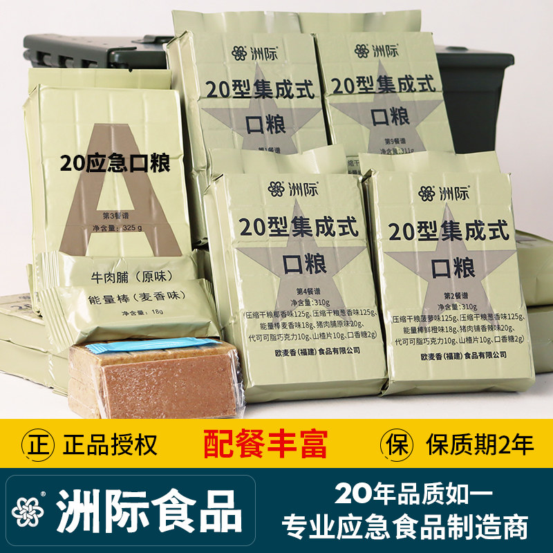 洲际20集成式口粮户外露营徒步干粮代餐饱腹家庭应急储备压缩饼干