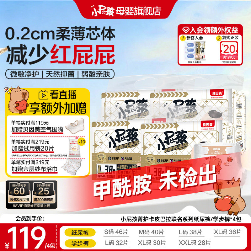 【无甲酰胺】贝因美菁护卡皮巴拉婴儿纸尿裤学步裤透气*4包尿裤