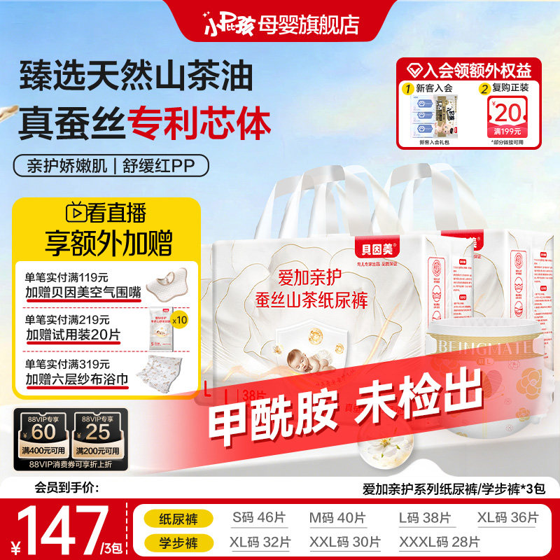 【无甲酰胺】贝因美小屁孩爱加亲护山茶花婴儿纸尿裤拉拉裤*3包