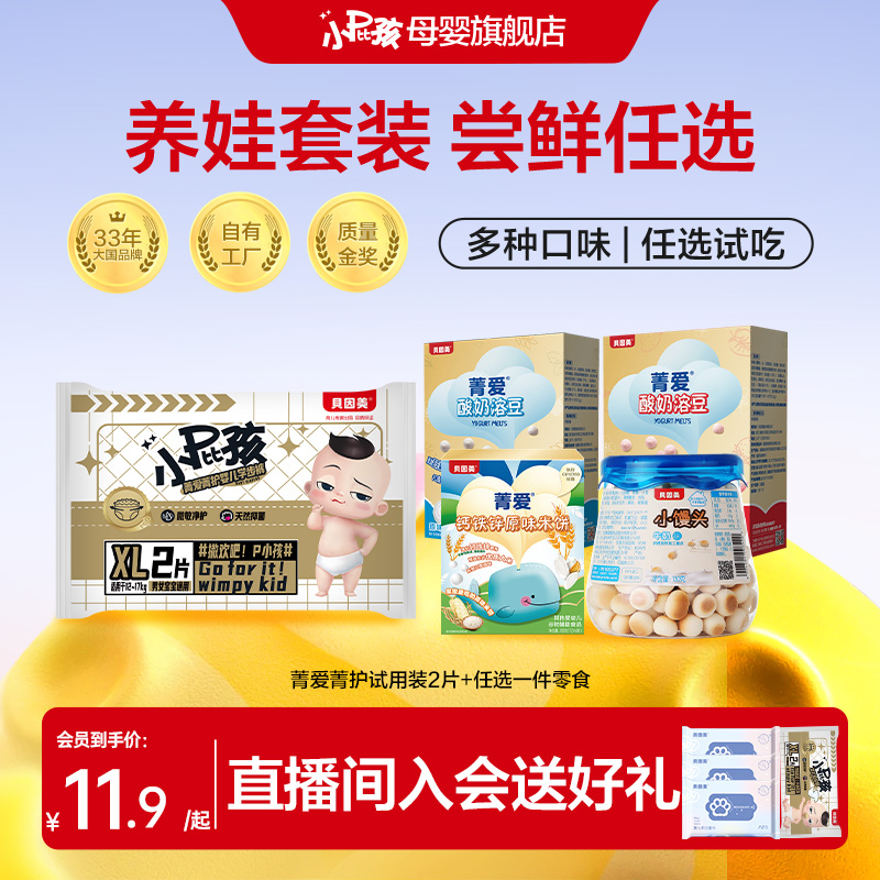 【宝宝零食尝鲜试用】贝因美小屁孩菁护纸尿裤试用装