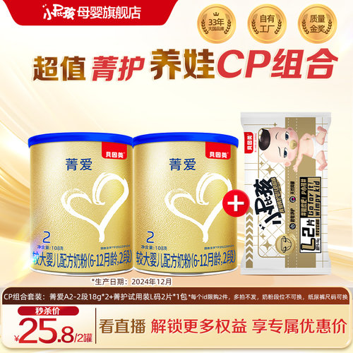 【到手12.9/罐】贝因美菁爱A2-2段108g*2罐+菁护试用装L码2片