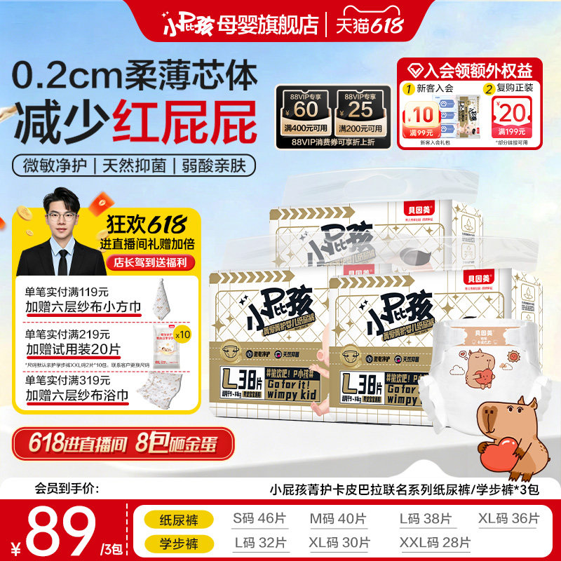 贝因美小屁孩菁护卡皮巴拉联名系列宝宝纸尿裤婴儿尿裤尿不湿*3包