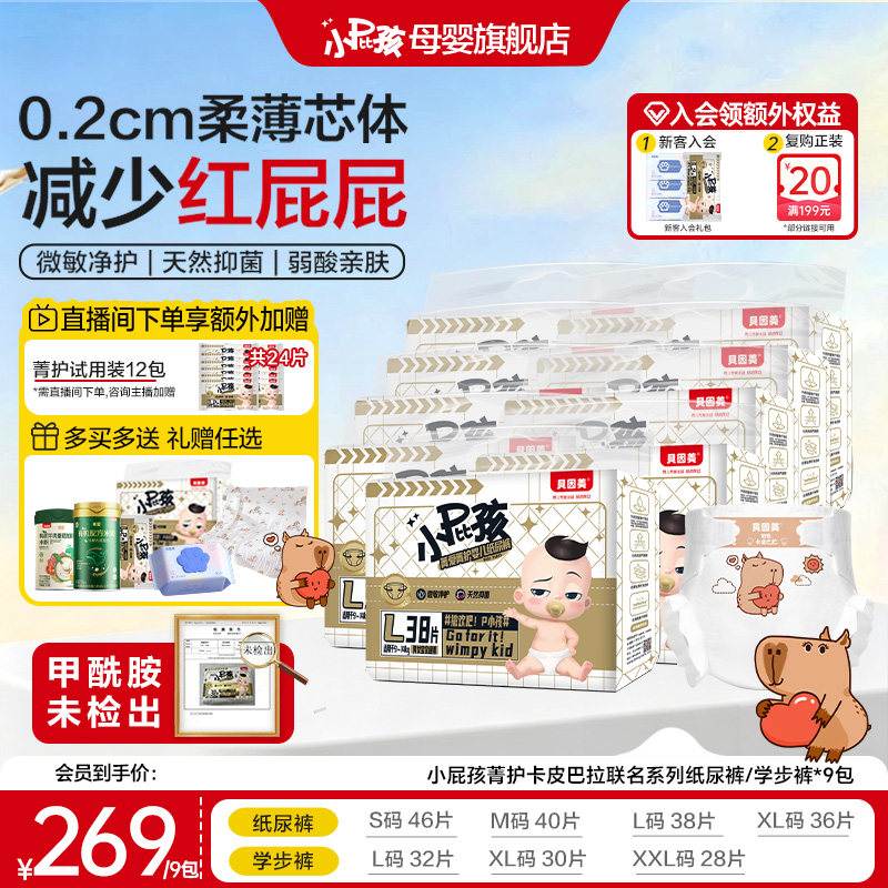 【直播间专属】贝因美小屁孩菁护卡皮巴拉纸尿裤尿不湿拉拉裤*9包