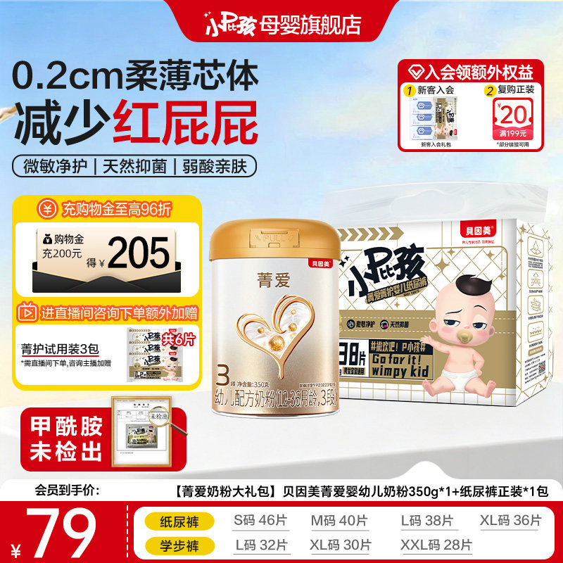 【奶粉尿裤组合装】贝因美菁爱婴幼儿奶粉350g*1+纸尿裤正装*1包