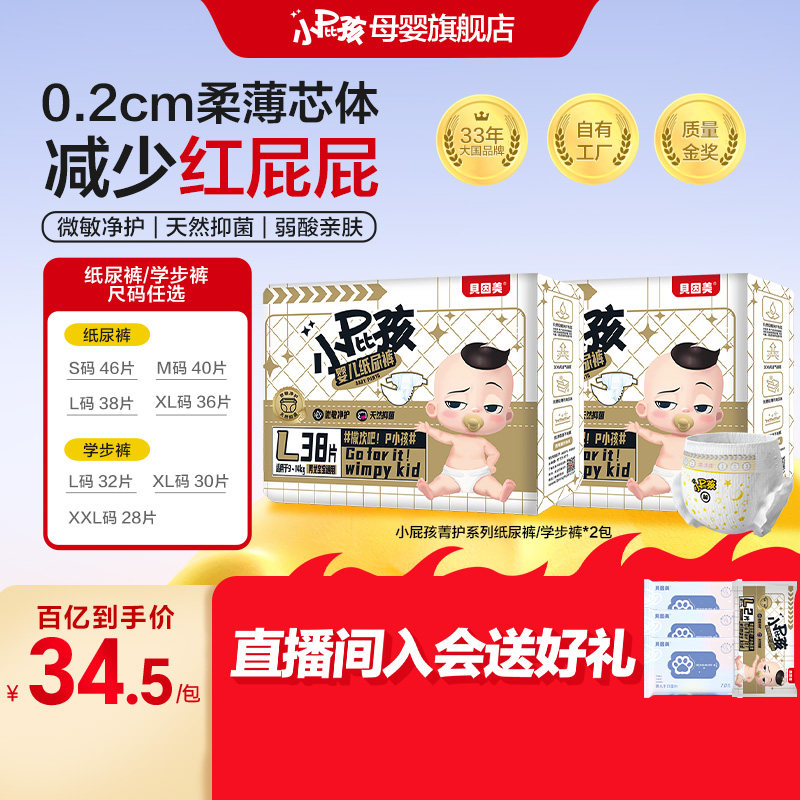 【百亿69/2包】贝因美小屁孩菁护婴儿纸尿裤拉拉裤学步裤2包尿裤