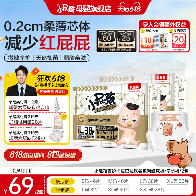 贝因美小屁孩菁护卡皮巴拉联名系列婴儿学步裤纸尿裤2包正装透气