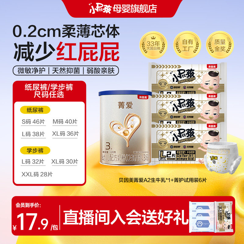 【百亿到手17.9】贝因美菁爱A2生牛乳*1罐+菁护纸尿裤试用装6片