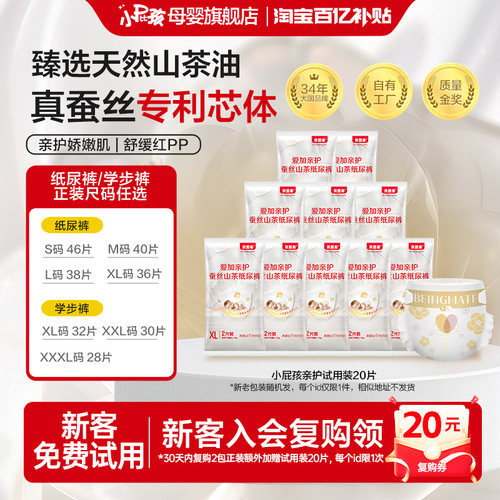【百亿15.9/20片】贝因美小屁孩亲护山茶纸尿裤拉拉裤试用装20片