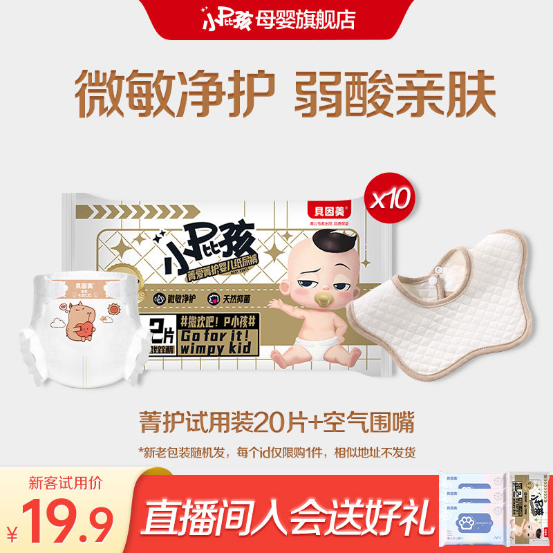 贝因美小屁孩菁护纸尿裤尿不湿试用装20片+贝因美空气围嘴