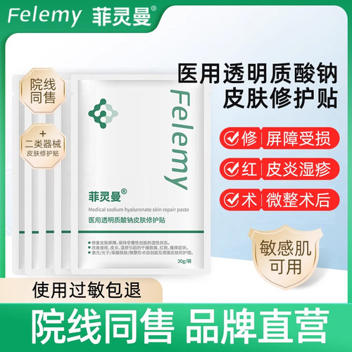 菲灵曼医用透明质酸钠皮肤修护贴
