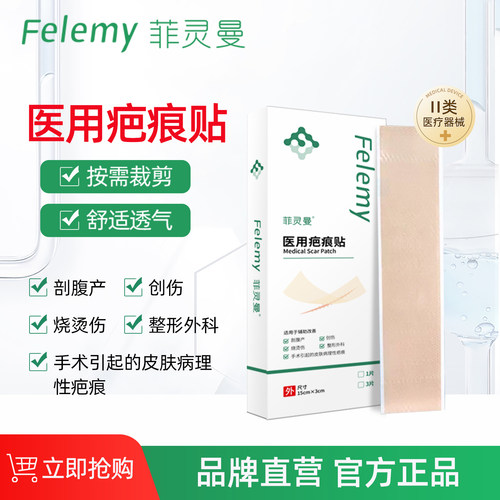 【天猫U先】菲灵曼医用疤痕贴15x3cm辅助改善剖腹产创伤烧烫伤疤