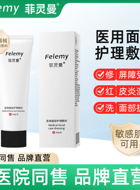菲灵曼重组胶原蛋白面部护理敷料敏肌洁面乳温和清洁清爽洗面奶
