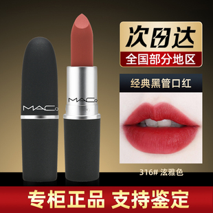 官方正品 大牌MACQZ口红316泫雅色925摩洛哥红棕色唇膏礼盒