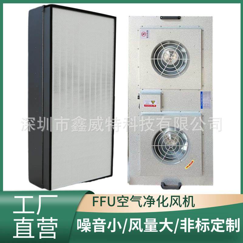 工业FFu空气净化器风机过滤无尘车间层流罩洁净棚高效过滤器