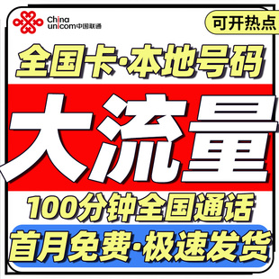 流量卡纯流量上网卡无线流量5g手机卡电话卡全国通用联通卡本地卡
