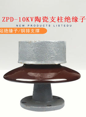 极速新款ZPD10j12KV高压支柱陶瓷绝缘支撑瓷瓶铜排支撑绝缘子ZPD1