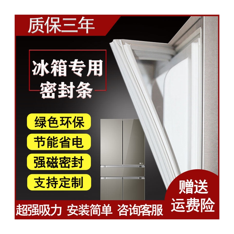 极速适用于新飞家用冰箱门封w条强磁性密封条门胶条密封垫型号齐