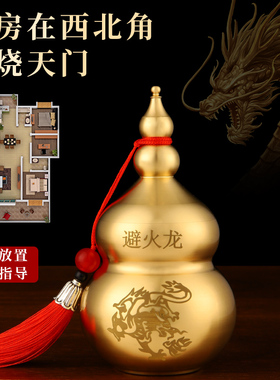 新品避火龙瓶子厨房西北角纯黄铜火烧天I门铜避火罐子铜葫芦摆件