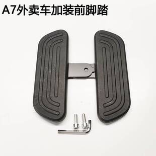 极速新国标外卖电动车深远A7脚踏板加装加O宽前置踩脚蹬加装配件